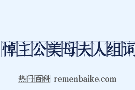 悼主公美母夫人组词是什么意思的图片